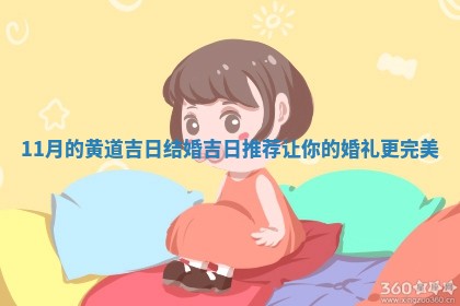 11月的 🛏 黄道吉日结婚吉日推荐让你的婚礼更 🧘 完美