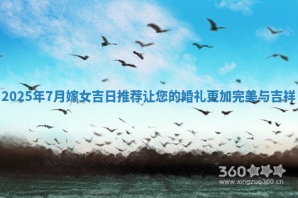 2 🏮 02 🎛 5年7月嫁女吉日推荐让您的婚礼更加完美与吉祥