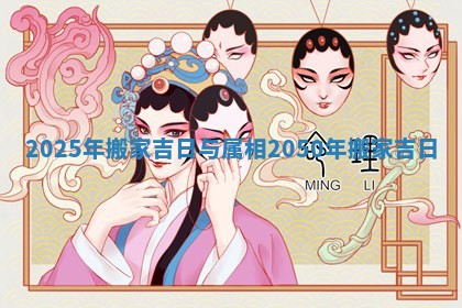 🎪 2025年搬家吉日与属相 2050年搬家 🙁 吉日
