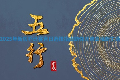 2025 🔮 年新房乔迁宴吉日选择指南助你开启幸福新生 😣 活