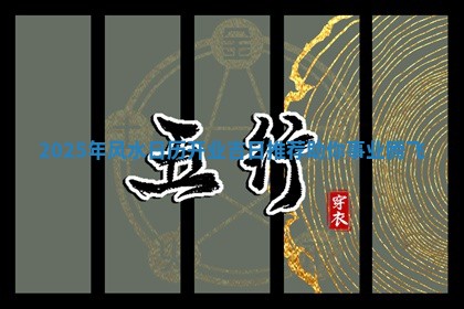 2 👉 025年风水日历开业吉日推荐助你事 🍒 业腾飞