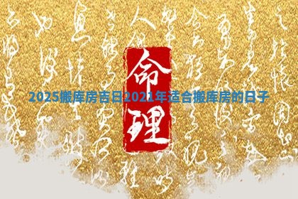 🏦 2025 🏇 搬库房吉日_2021年适合搬库房的日子