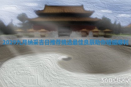2029九月 💱 纳采吉日推荐挑选最佳良辰助你婚姻顺利 👮
