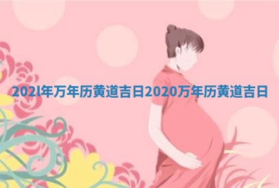 202l年万年历黄道吉 ➖ 日_2020 🌸 万年历黄道吉日