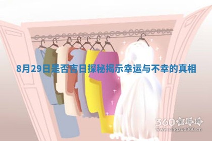 8月29日是否吉日 ⛑ 探秘揭示幸 🚲 运与不幸的真相