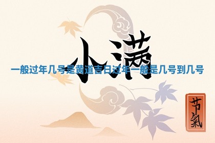 一般过年几号是黄道 🦛 吉日_过年一 🏄 般是几号到几号