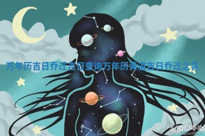 万年历吉日乔迁吉日查 🥝 询 万年历黄道吉日乔 🍾 迁之喜