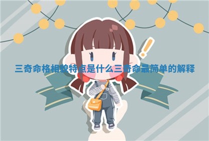 三奇命格相貌特点是什么_三奇 🕶 命最简单的解 🗺 释