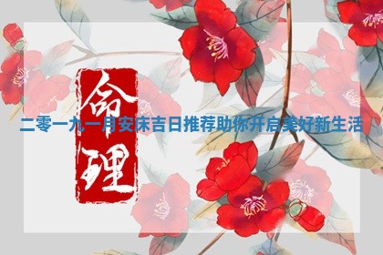 二零一九一月安床吉 🐚 日推荐助你开启美好新生活 🚜
