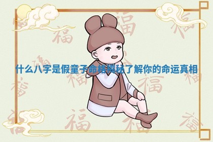 什么八字是假童子命格揭秘 ⏮ 了解你 🅱 的命运真相