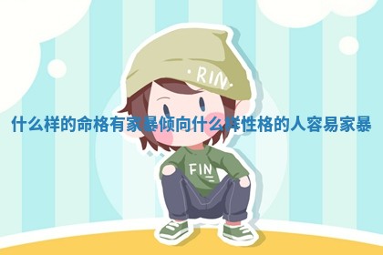 什么样的命 🤠 格有家暴倾 ⛳ 向_什么样性格的人容易家暴