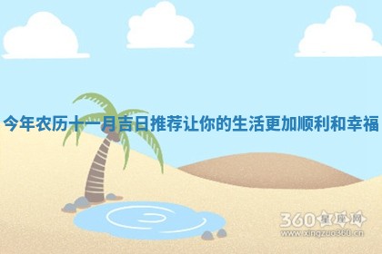 今年农历 🥁 十一月吉日推荐让你的生活更加顺 ⛹ 利和幸福