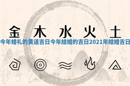 今年 🐶 婚礼的黄道 📅 吉日 今年结婚的吉日2021年结婚吉日