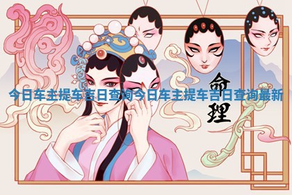 ⏳ 今日车主提车吉日查询 今日 🎑 车主提车吉日查询最新