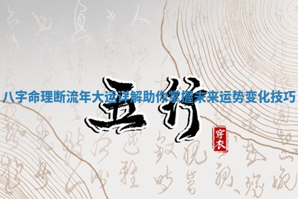 八字命理 📰 断流年大 🔵 运详解助你掌握未来运势变化技巧