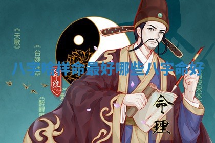 八字啥样命最好 🦬 _哪 🉐 些八字命好