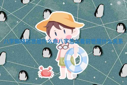 八字知晓前世是什么命_ 🍂 八字 📑 怎么看前世是什么关系