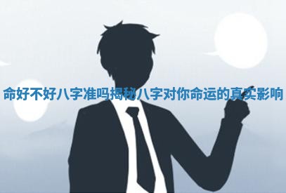 命好不好八字准吗 ➖ 揭秘八字对 🤟 你命运的真实影响