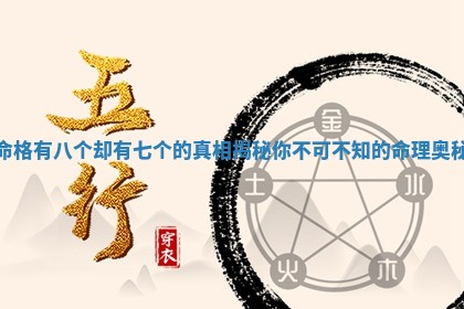 命格有八个却有 🕓 七个的真 ⛹ 相揭秘你不可不知的命理奥秘