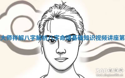 命 👸 理大师祥解八字解析 八字命理基础知识视频讲座第一 🎪 讲