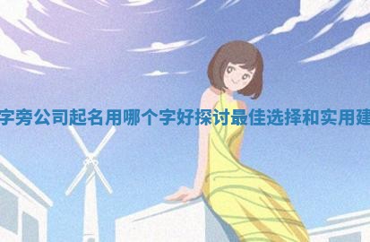 土字 🐥 旁公司起 🛅 名用哪个字好探讨最佳选择和实用建议