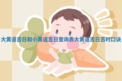 大黄道吉日和小黄道吉日 🍯 查询表_大黄道 🆑 吉日吉时口诀