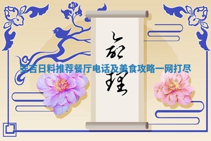 安吉 🥃 日料推荐餐厅电话及美食攻略一网打 👙 尽