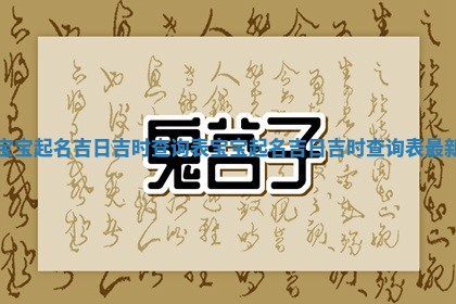 😩 宝宝起名吉日吉时查询表_宝宝起名吉日吉时查询 🚫 表最新