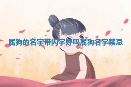 属狗的名字带闪字好吗 🥩 _属 🌿 狗名字禁忌