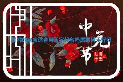 属猴 🚊 的宝宝适合用玉字起名吗 🔫 _属猴带玉好吗