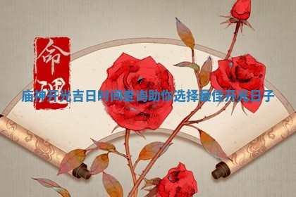 庙神开光吉 🎃 日时间查询助 ❎ 你选择最佳开光日子