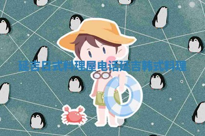延吉日式料理屋电话 延吉 ⏪ 韩 🥓 式料理
