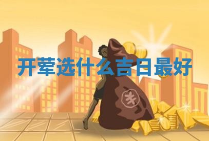 开荤选什么吉日 🛥 最 🐞 好
