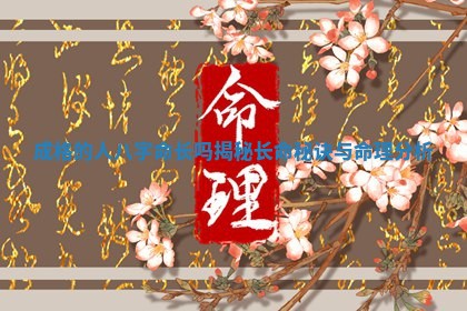 成 🤑 格的人八字命长吗揭秘长命秘诀与命理分 🕥 析