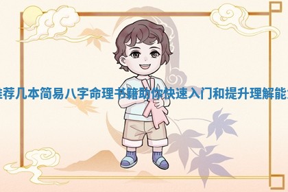 推荐几本简易八字命理书籍助你快速入门和提 🥗 升理解 🎸 能力 推荐几本简易八字命理书籍助你快速入门和提 🥗 升理解 🎸 能力