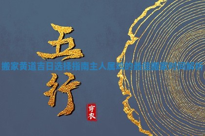 搬家黄道吉日选择指南 主人属鸡的最 📉 佳搬家时 ➰ 间解析