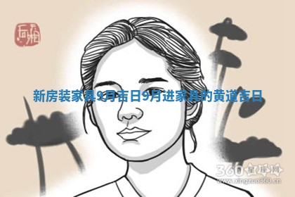 💭 新房装家具9月 🔳 吉日_9月进家具的黄道吉日