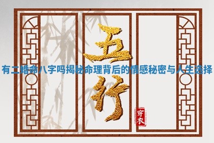 有二婚命八字吗 🏂 揭秘命理背后的情感秘密与人生选 🚟 择