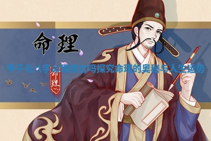 甲子与八字命理相 🌮 合吗探究命 📖 理的奥秘与人生运势