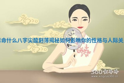 男命什 🎋 么八字尖酸刻薄揭秘如何影响你的性格与 🏾 人际关系