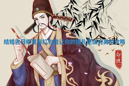 结婚吉日哪里 🎦 有红包给让你的婚礼 😺 更加完美的攻略