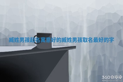 臧姓男孩起名寓意 ➕ 好的 ➖ 臧姓男孩取名最好的字