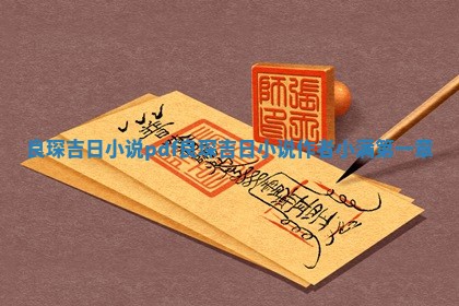 良琛吉日小说pdf_良琛 🎋 吉日小说作者小 ⏸ 满第一章