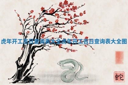 虎年开工吉日查询表大全 虎年开 🦖 工吉日 🛤 查询表大全图