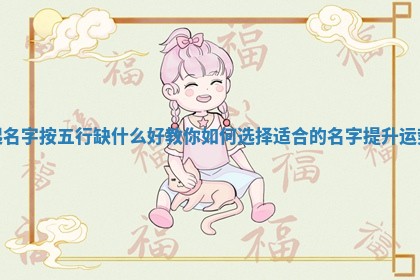 起名字按五行缺什么好 🔃 教你 🐌 如何选择适合的名字提升运势