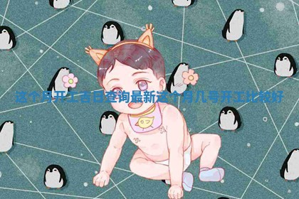 这个月开工吉日查询最新 💟 _这 🕸 个月几号开工比较好