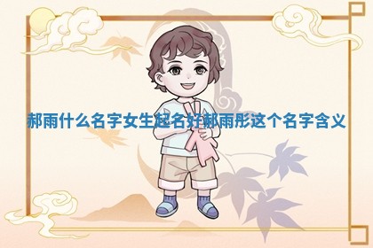 郝雨什么名字女生起名好 郝雨 🐱 彤这个名字 🚠 含义