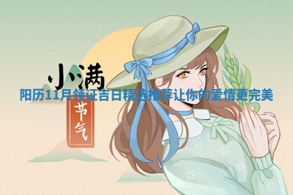 🕎 阳历11月领 🍷 证吉日精选推荐让你的爱情更完美