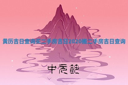 黄历吉日查询买二手房 🐸 吉日 2020搬二手房吉日查 🌺 询