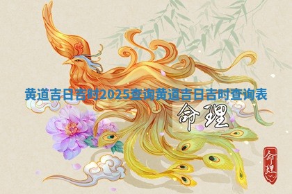 黄道吉日 🐺 吉时2025查询 🛩 _黄道吉日吉时查询表